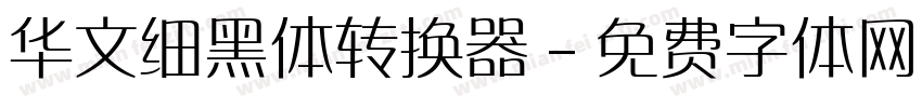 华文细黑体转换器字体转换