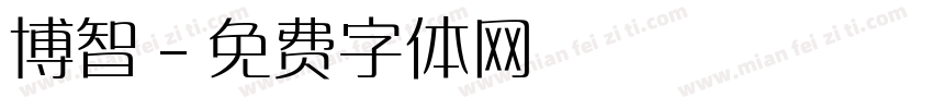博智字体转换