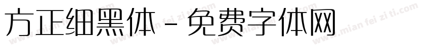 方正细黑体字体转换