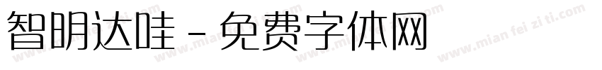 智明达哇字体转换