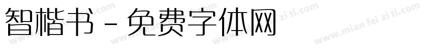 智楷书字体转换