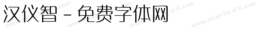 汉仪智字体转换