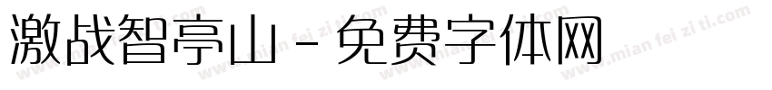 激战智亭山字体转换
