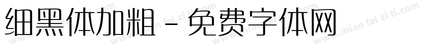 细黑体加粗字体转换