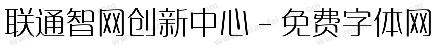 联通智网创新中心字体转换