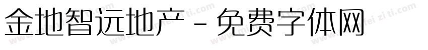 金地智远地产字体转换