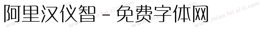 阿里汉仪智字体转换
