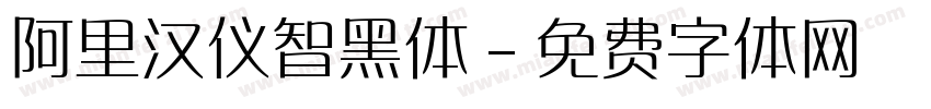 阿里汉仪智黑体字体转换