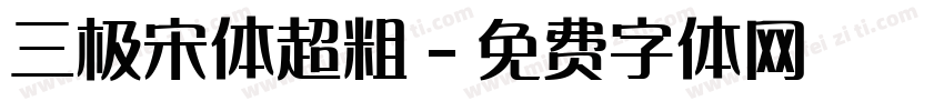 三极宋体超粗字体转换