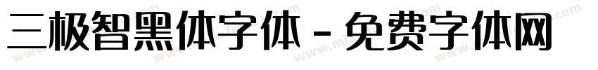 三极智黑体字体字体转换