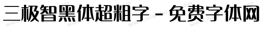 三极智黑体超粗字字体转换
