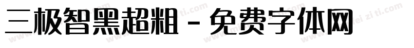三极智黑超粗字体转换
