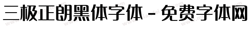 三极正朗黑体字体字体转换