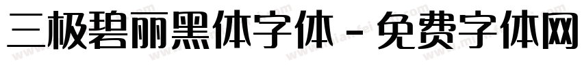 三极碧丽黑体字体字体转换