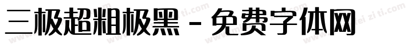 三极超粗极黑字体转换