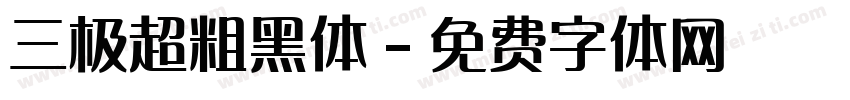 三极超粗黑体字体转换