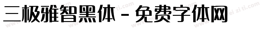 三极雅智黑体字体转换