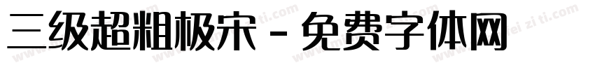 三级超粗极宋字体转换