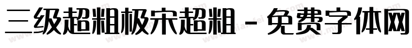 三级超粗极宋超粗字体转换