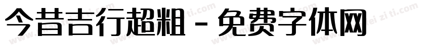 今昔吉行超粗字体转换