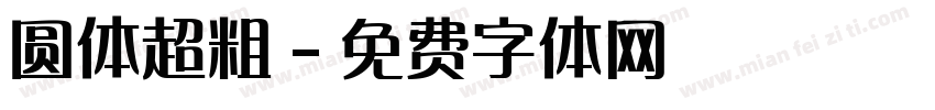 圆体超粗字体转换
