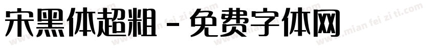 宋黑体超粗字体转换