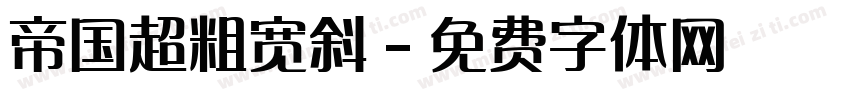 帝国超粗宽斜字体转换