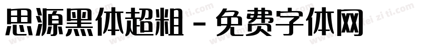 思源黑体超粗字体转换