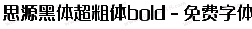 思源黑体超粗体bold字体转换