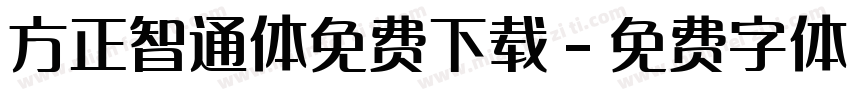 方正智通体免费下载字体转换