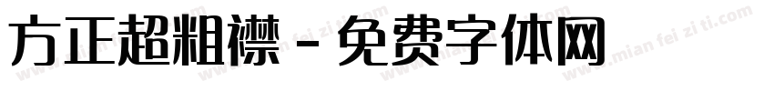 方正超粗襟字体转换