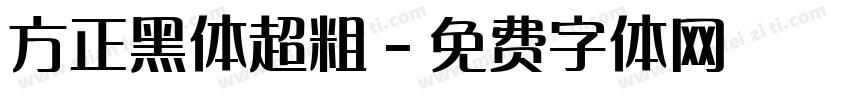 方正黑体超粗字体转换