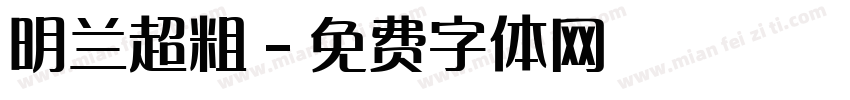 明兰超粗字体转换