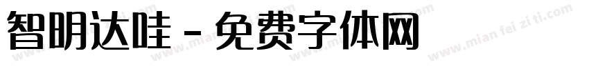 智明达哇字体转换