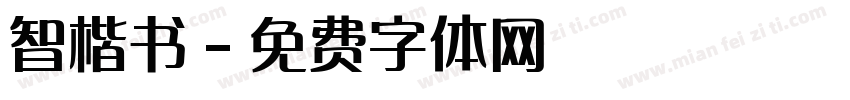 智楷书字体转换