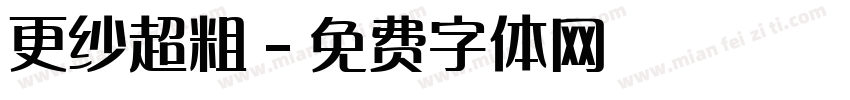 更纱超粗字体转换