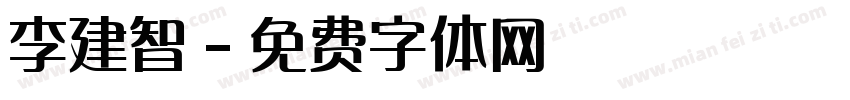 李建智字体转换