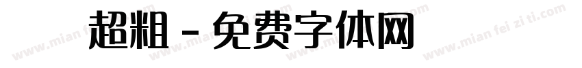 漢儀超粗字体转换