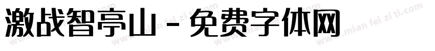 激战智亭山字体转换