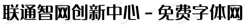 联通智网创新中心字体转换