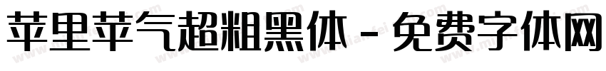 苹里苹气超粗黑体字体转换