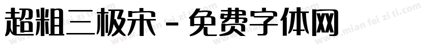 超粗三极宋字体转换