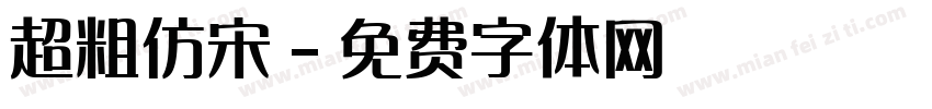 超粗仿宋字体转换
