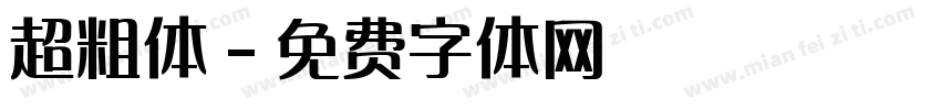 超粗体字体转换