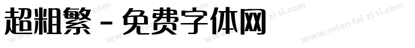 超粗繁字体转换