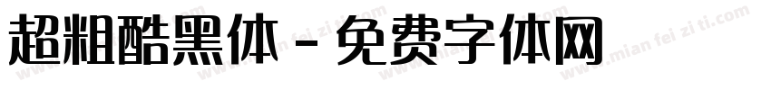 超粗酷黑体字体转换