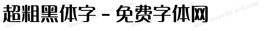 超粗黑体字字体转换