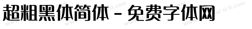 超粗黑体简体字体转换