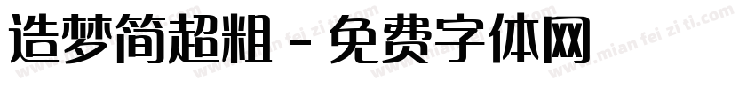 造梦简超粗字体转换