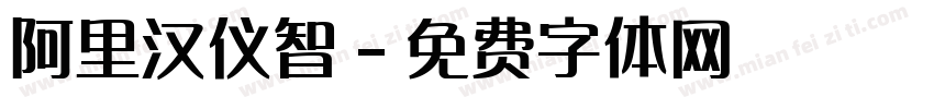 阿里汉仪智字体转换